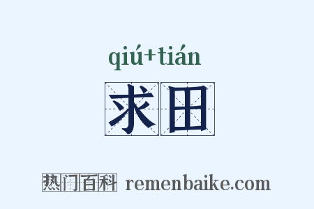 求田是什么意思的图片